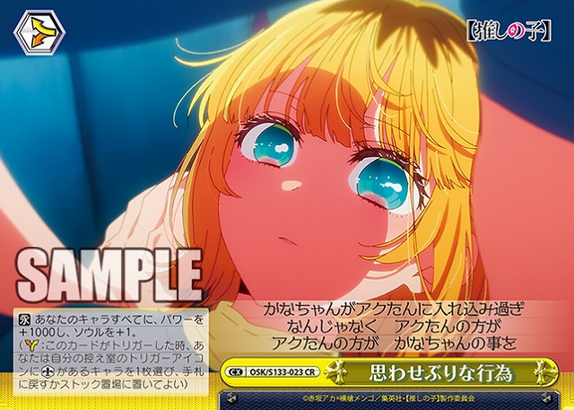 思わせぶりな行為  【OSK/S133-023CR】